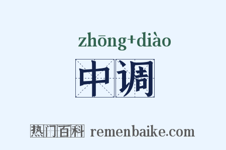 中调是什么意思的图片